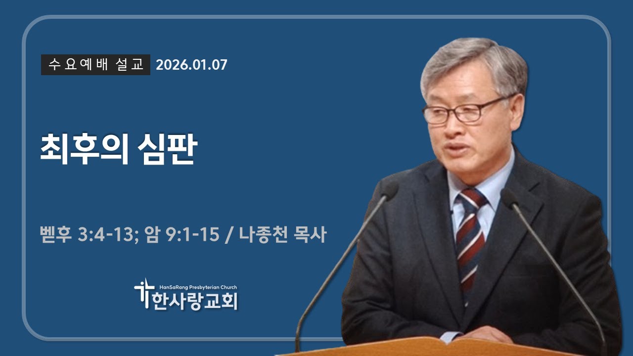 2026.01.07ㅣ수요예배 설교ㅣ최후의 심판ㅣ 나종천 목사ㅣ한사랑교회