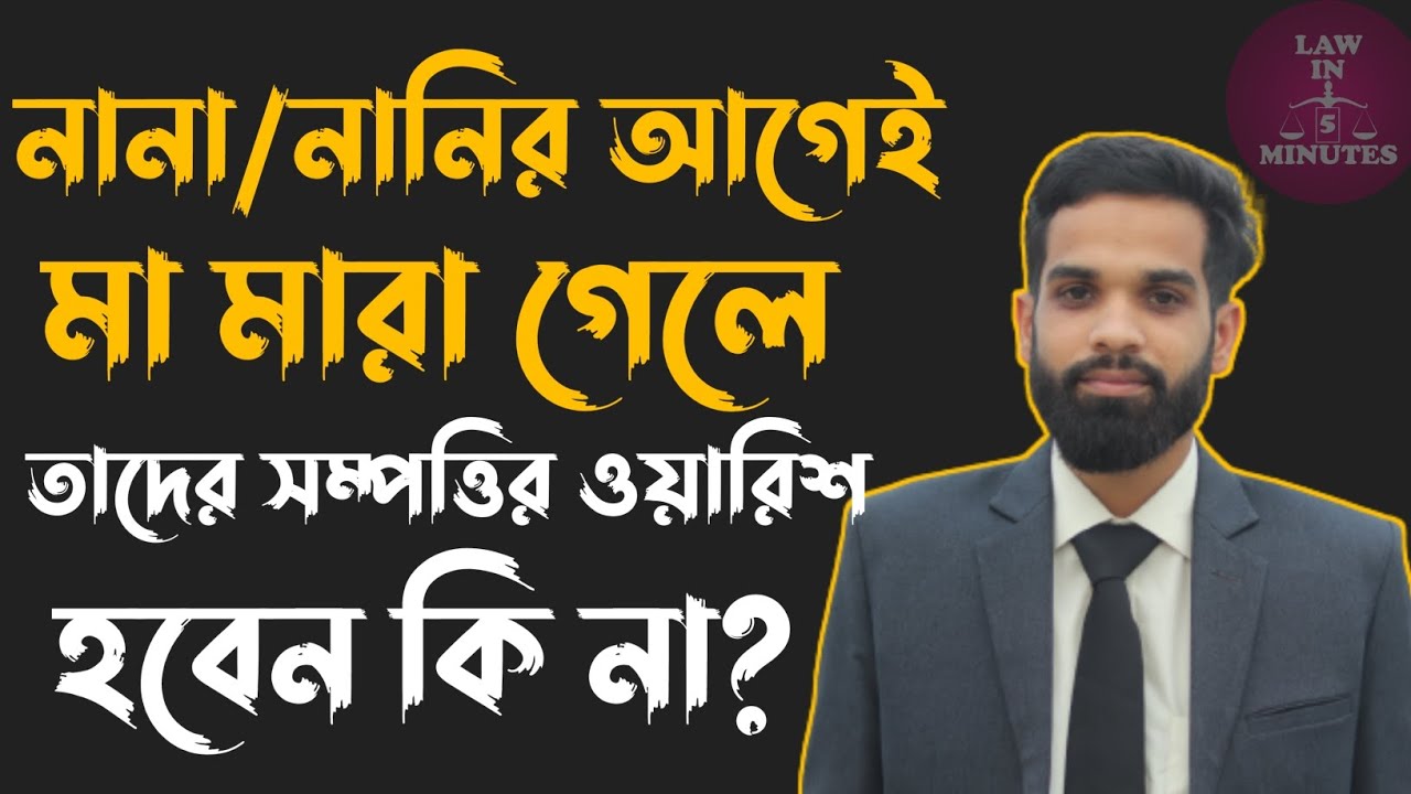 নানা/ নানির আগেই মা মারা গেলে নানা/নানির সম্পত্তির ওয়ারিশ হবেন কি না? Lawin5minutes