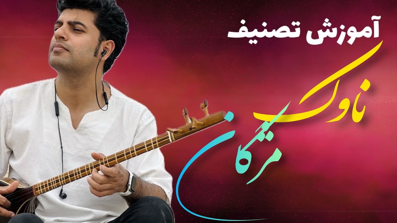 آموزش ناوک مژگان ( تیر مژگان ) با سه تار /اموزش ساده و حرفه ای