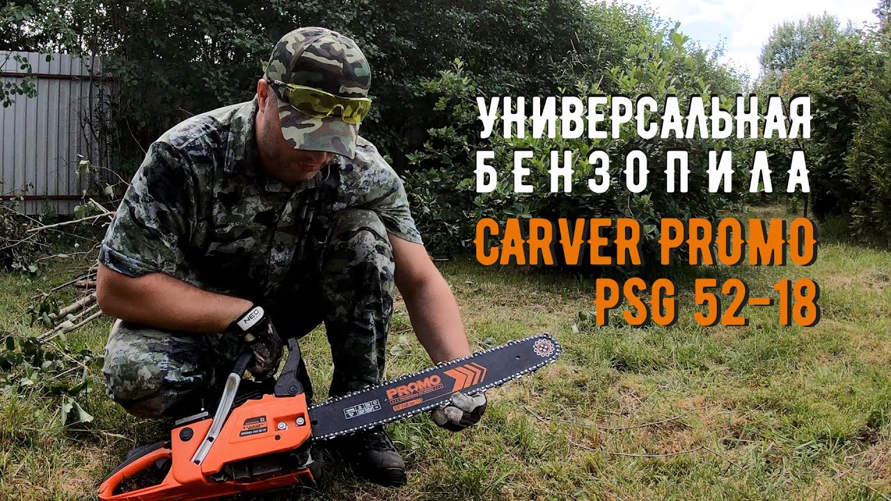 БЕНЗОПИЛА CARVER PROMO PSG 52-18 | Обзор и тестирование #ДомОгород