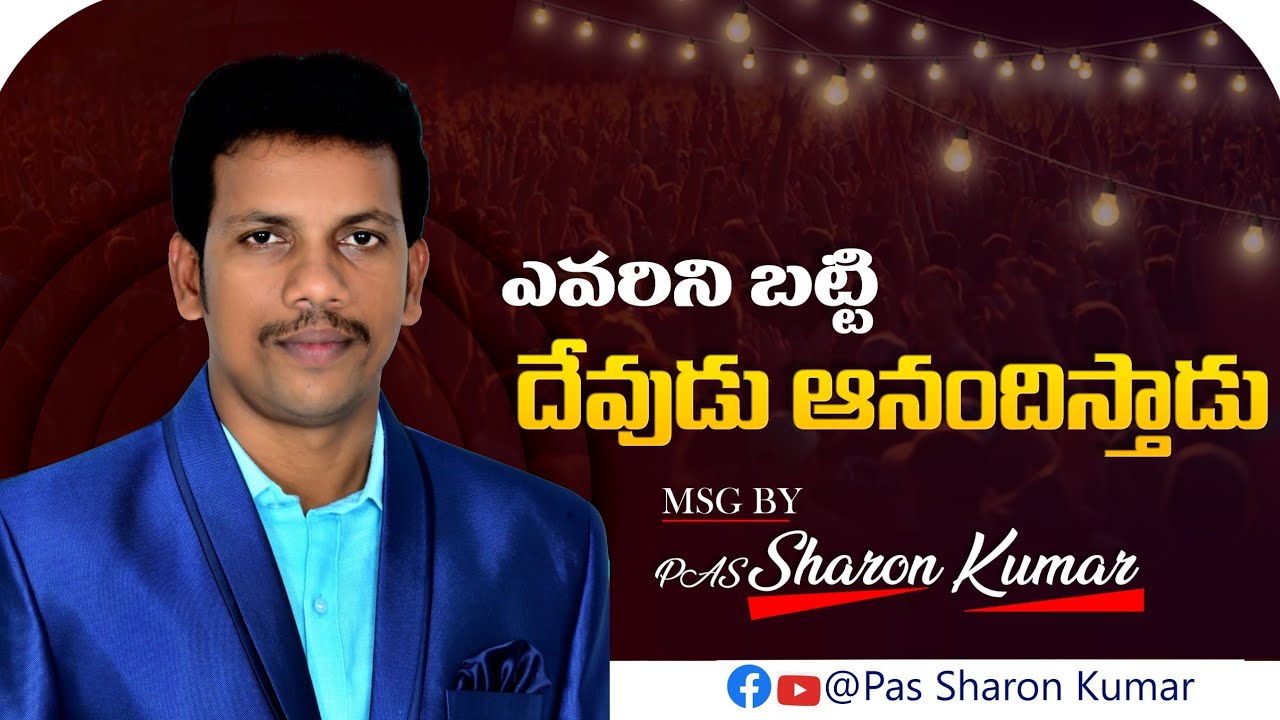 ఎవరిని బట్టి దేవుడు ఆనందిస్తాడు msg by pas sharonkumar 
