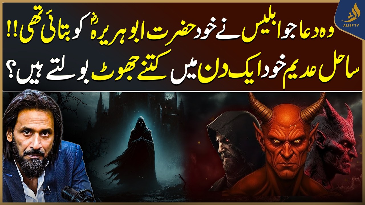 The Dua Even Iblis Taught to Hazrat Abu Huraira (RA) | Powerful Prayer | Sahil Adeem | Alief TV