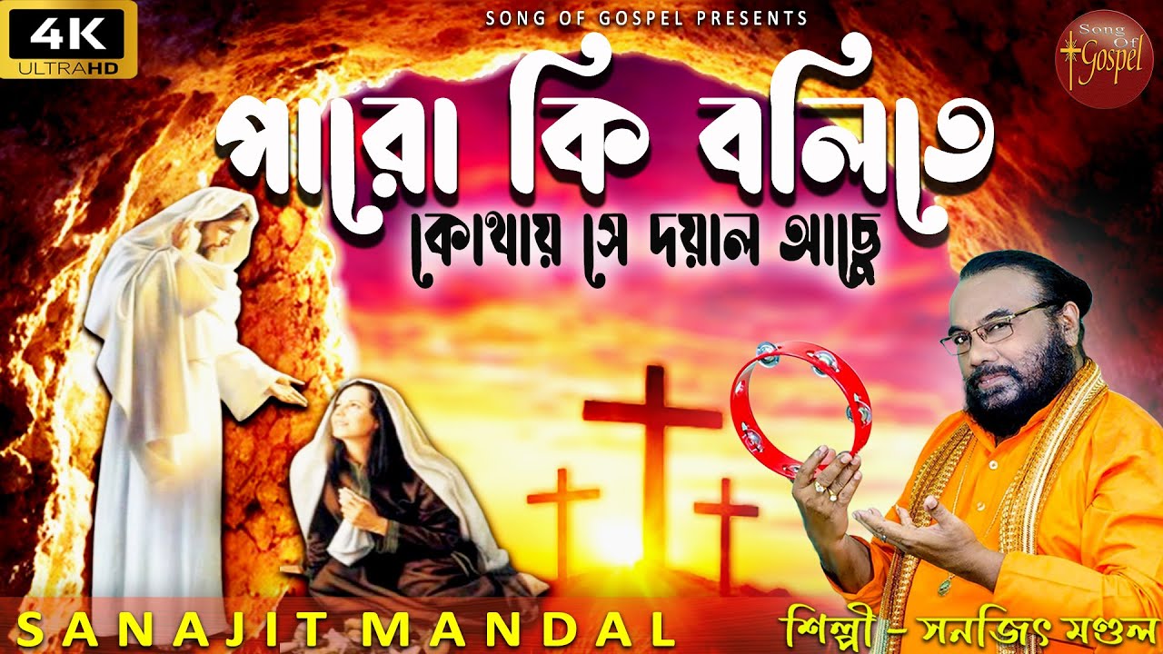 PARO KI BOLITE 4K VIDEO | EASTER SONG BY SANAJIT MANDAL | BENGALI JESUS SONG 2025 | SONG OF GOSPEL