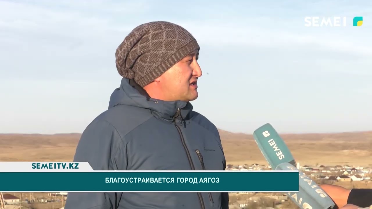 Благоустраивается город Аягоз