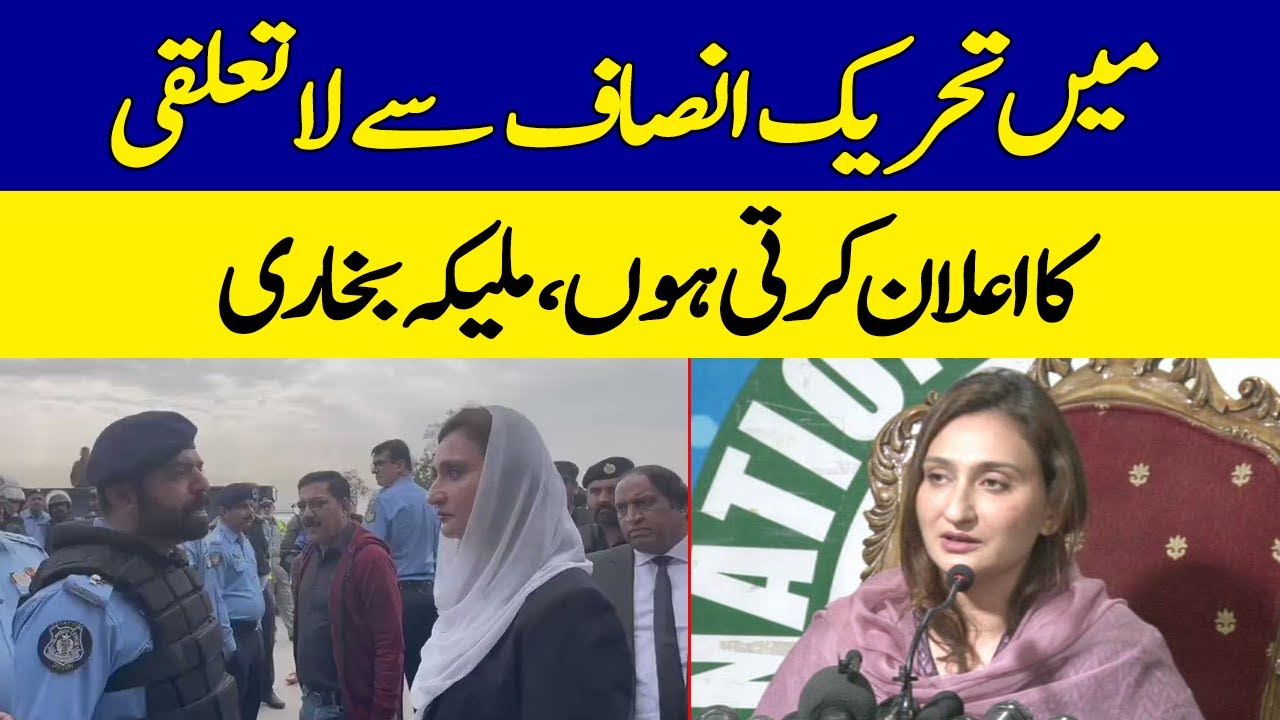 Me Tehreek-e-Insaaf Say La-Talluqi Ka Elaan Karti hun, Maleeka Bokhari | Dawn News