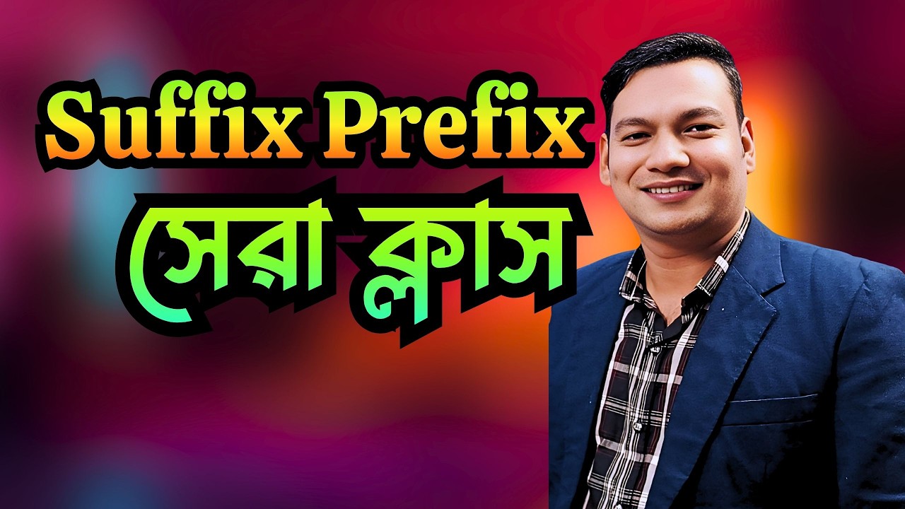 Suffix Prefix এর সহজ নিয়ম | Suffix And Prefix | Suffix Prefix Easy Rules