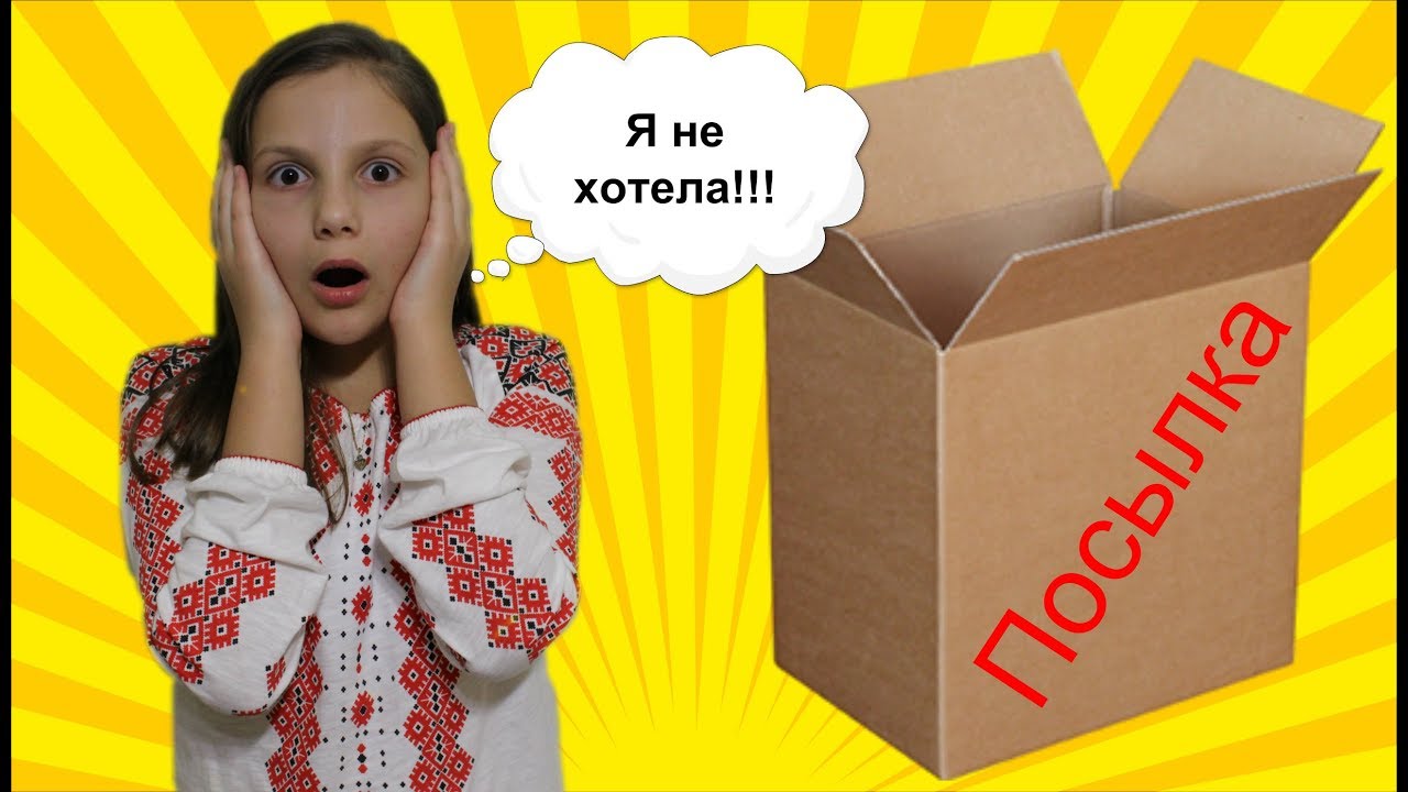 Ирочка ОТКРЫЛА ЧУЖУЮ ПОСЫЛКУ и ХОЧЕТ ОСТАВИТЬ ИГРУШКИ СЕБЕ