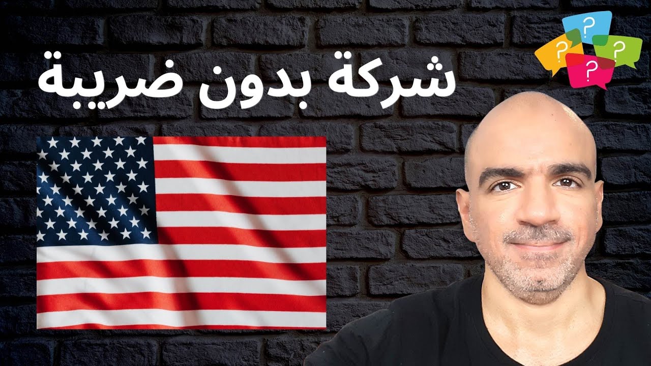 إجابات الأسئلة: ينفع أفتح شركة أمريكية بدون ضرائب؟ وأسئلة أخرى