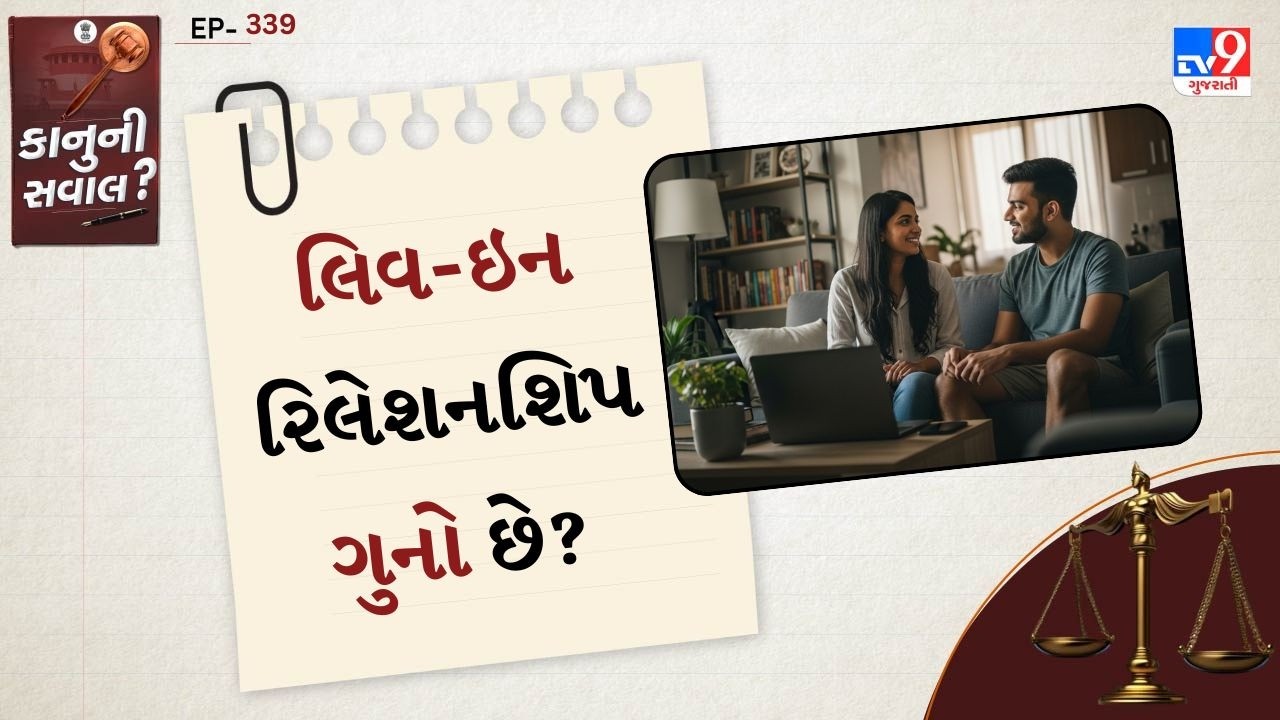 કાનુની સવાલ લિવ-ઇન રિલેશનશિપ ગુનો છે જાણો ભારતીય કાનૂન શું કહે છે અને કયા અધિકારો મળે છે? |