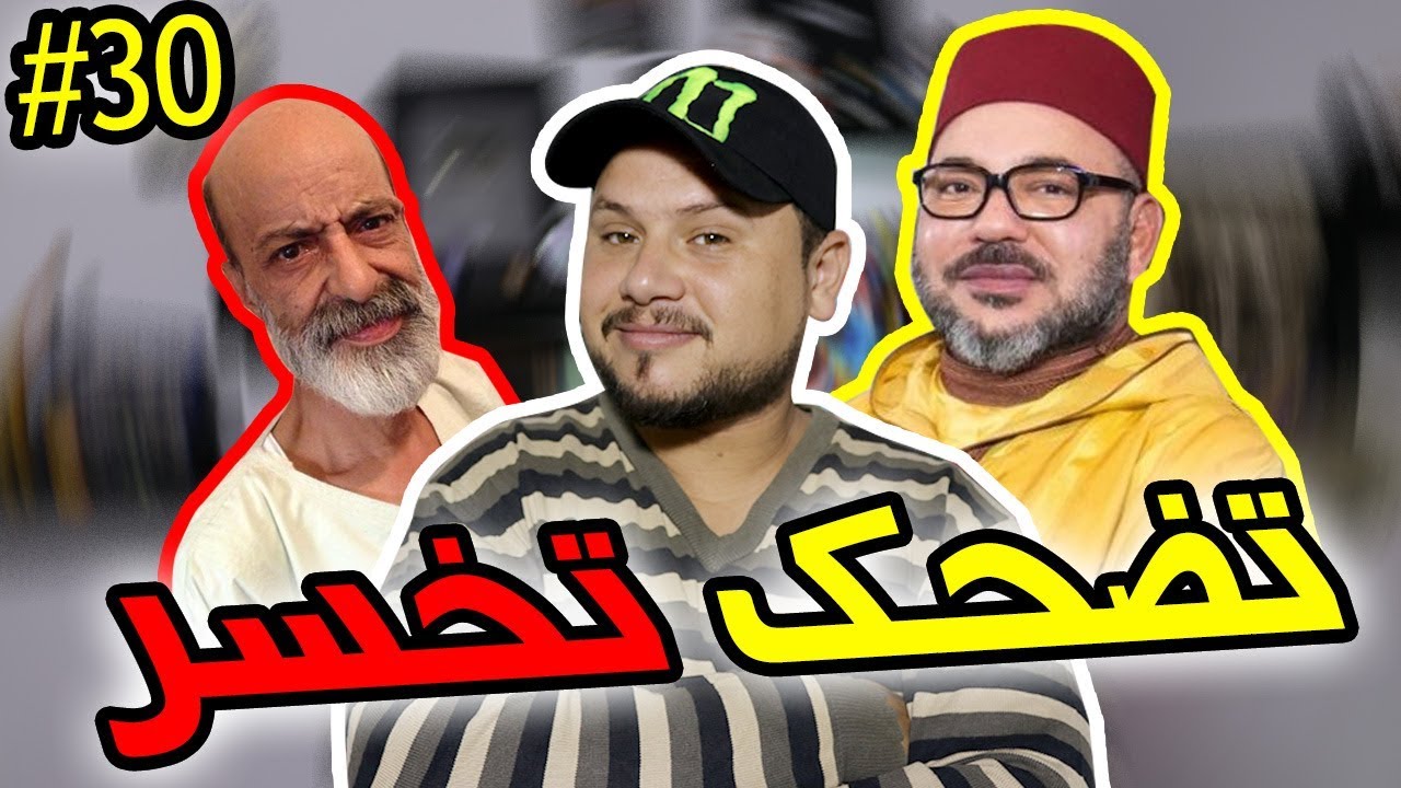 تضحك تخسر #30 : فاش افريقي كيبغي يجرب النفحة ديال المغاربة