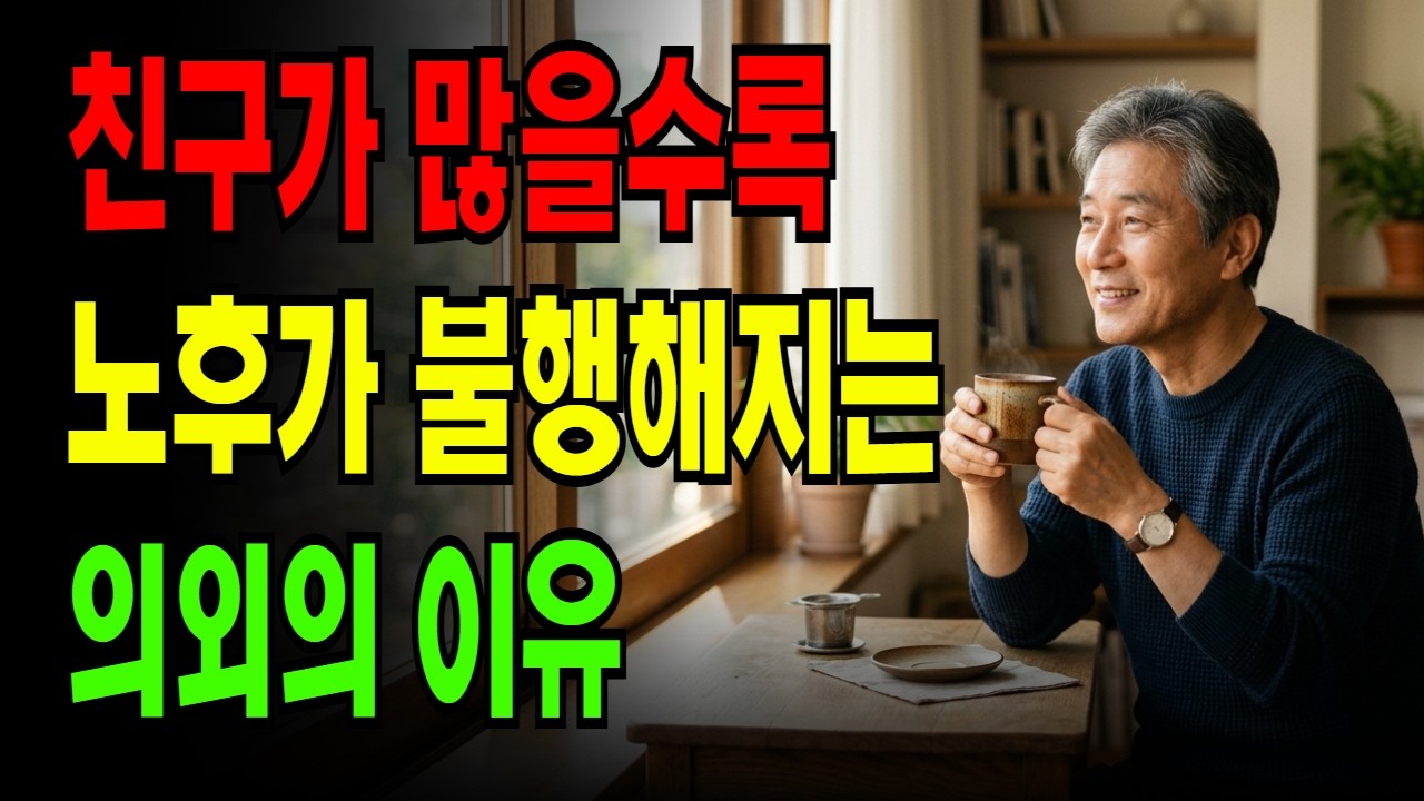 친구가 많을수록 노후가 불행해지는 의외의 이유