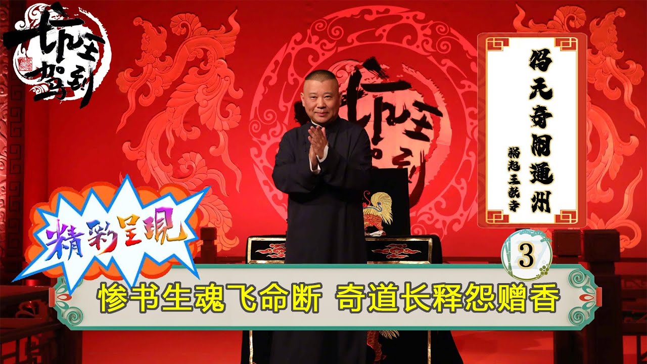 坑王驾到  -  冯天奇闹通州之祸起三教寺【3】惨书生魂飞命断 奇道长释怨赠香  |  #坑王驾到 #郭德纲 #冯天奇闹通州  #故事