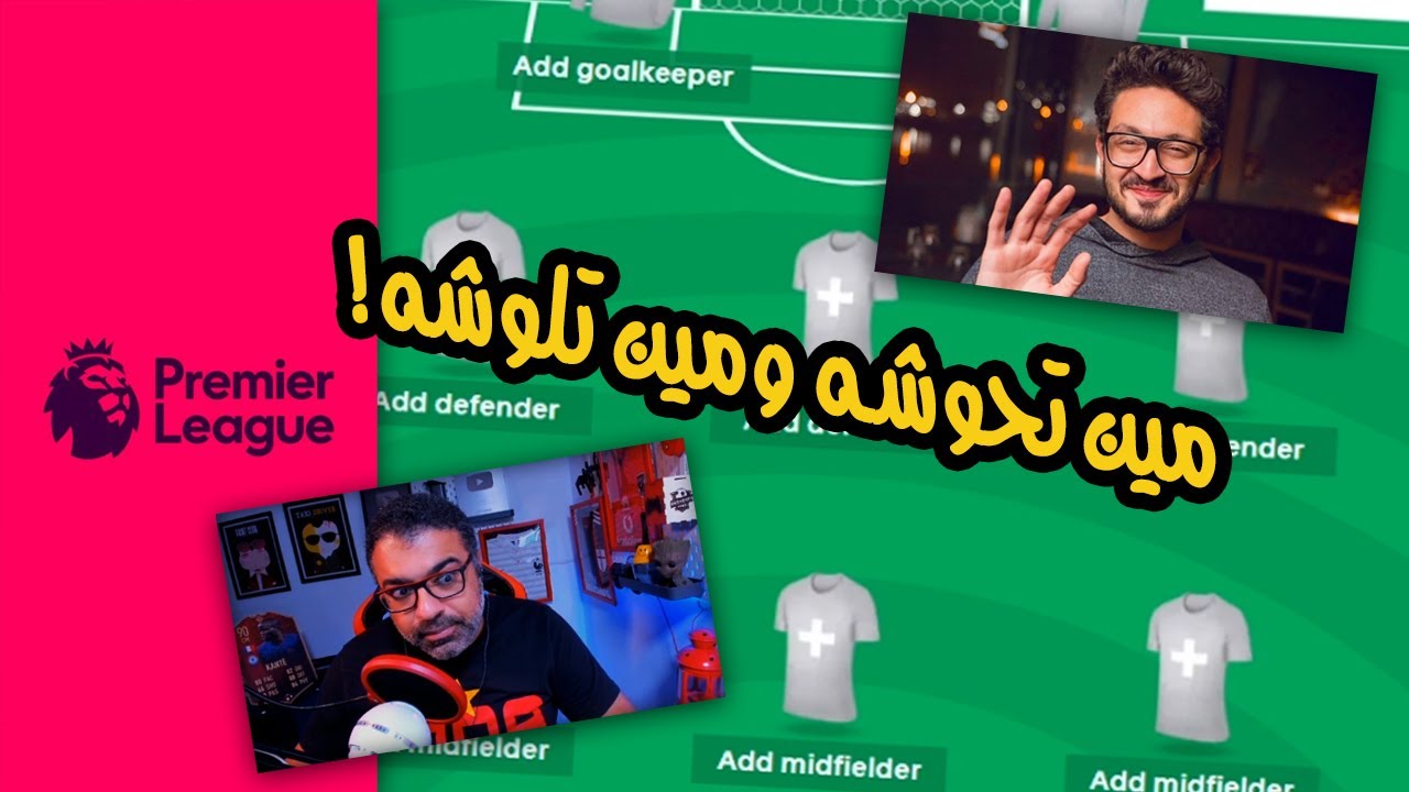 تكوين فريق فانتاسي الدوري الإنجليزي للموسم الجديد بمساعدة يوسف عثمان | ماتش جامد