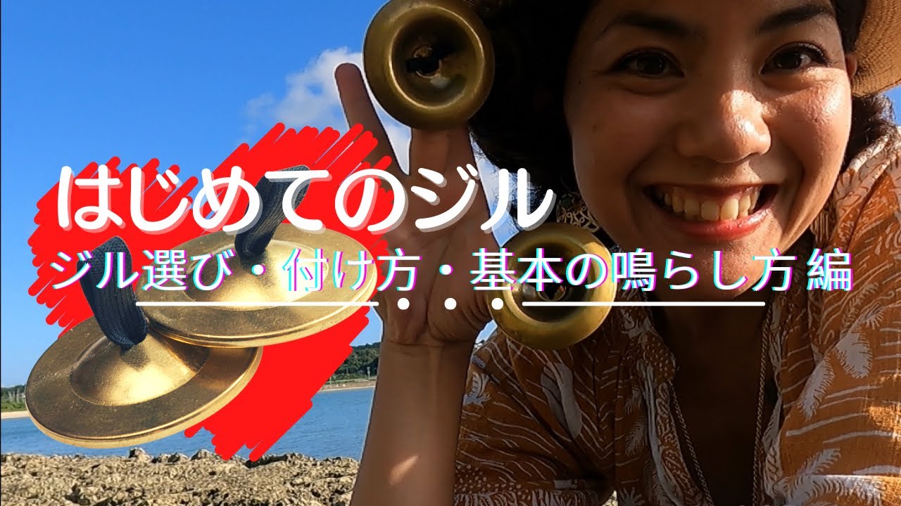 はじめてのジル(フィンガーシンバル) 〜 ジルの選び方・付け方・鳴らし方編 〜