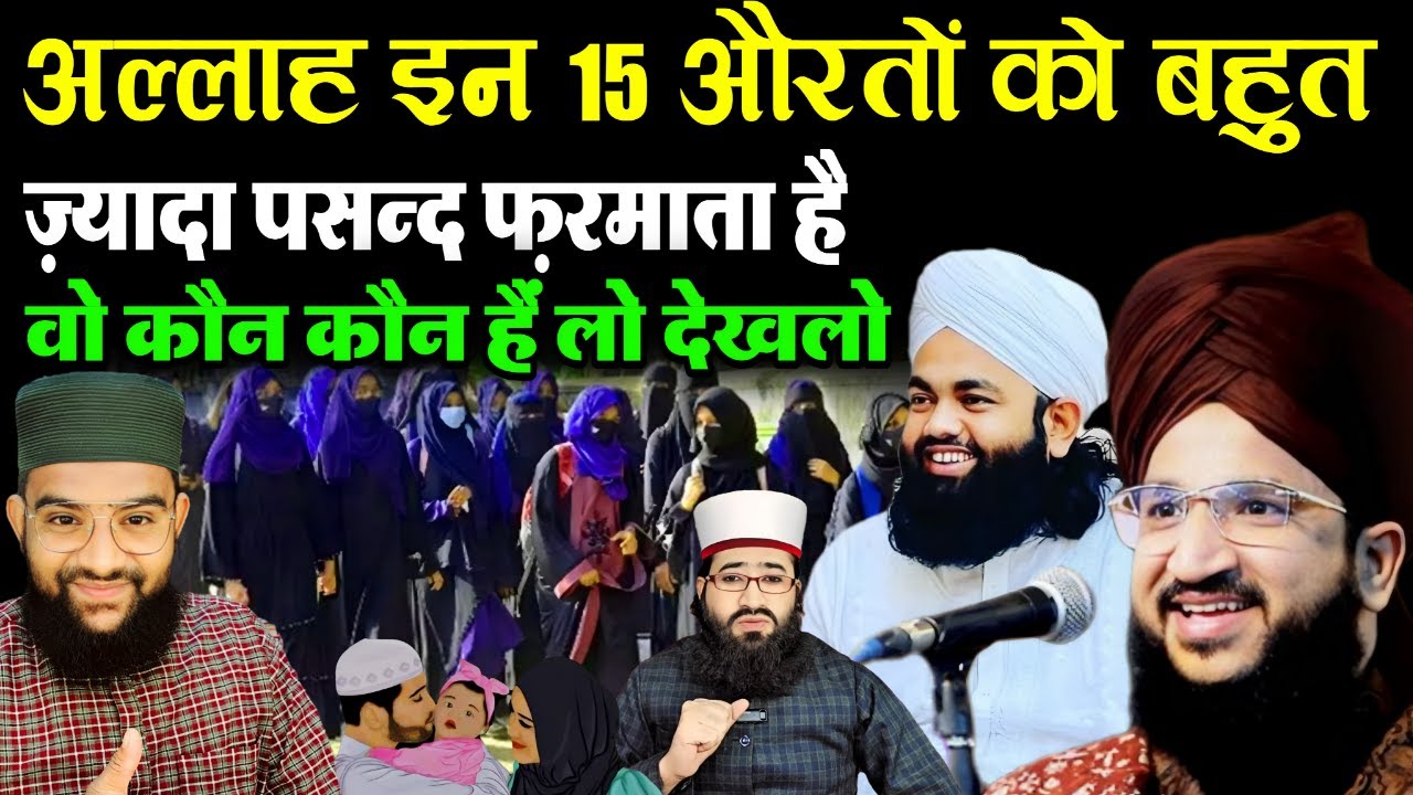 ऐसी 15 औरतें कौन हैं अल्लाह तआला जिन्हें बहुत ज़्यादा पसन्द फ़रमाता है