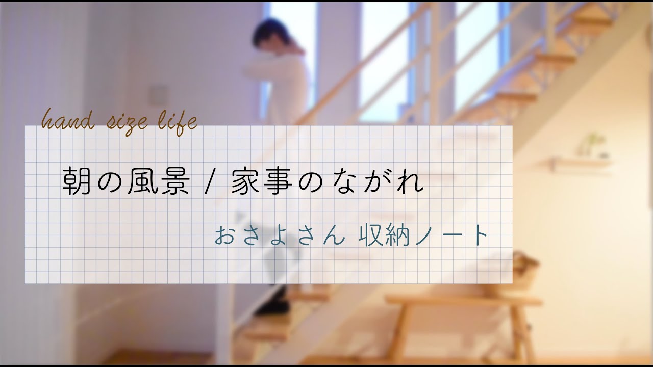 朝の家事のながれです