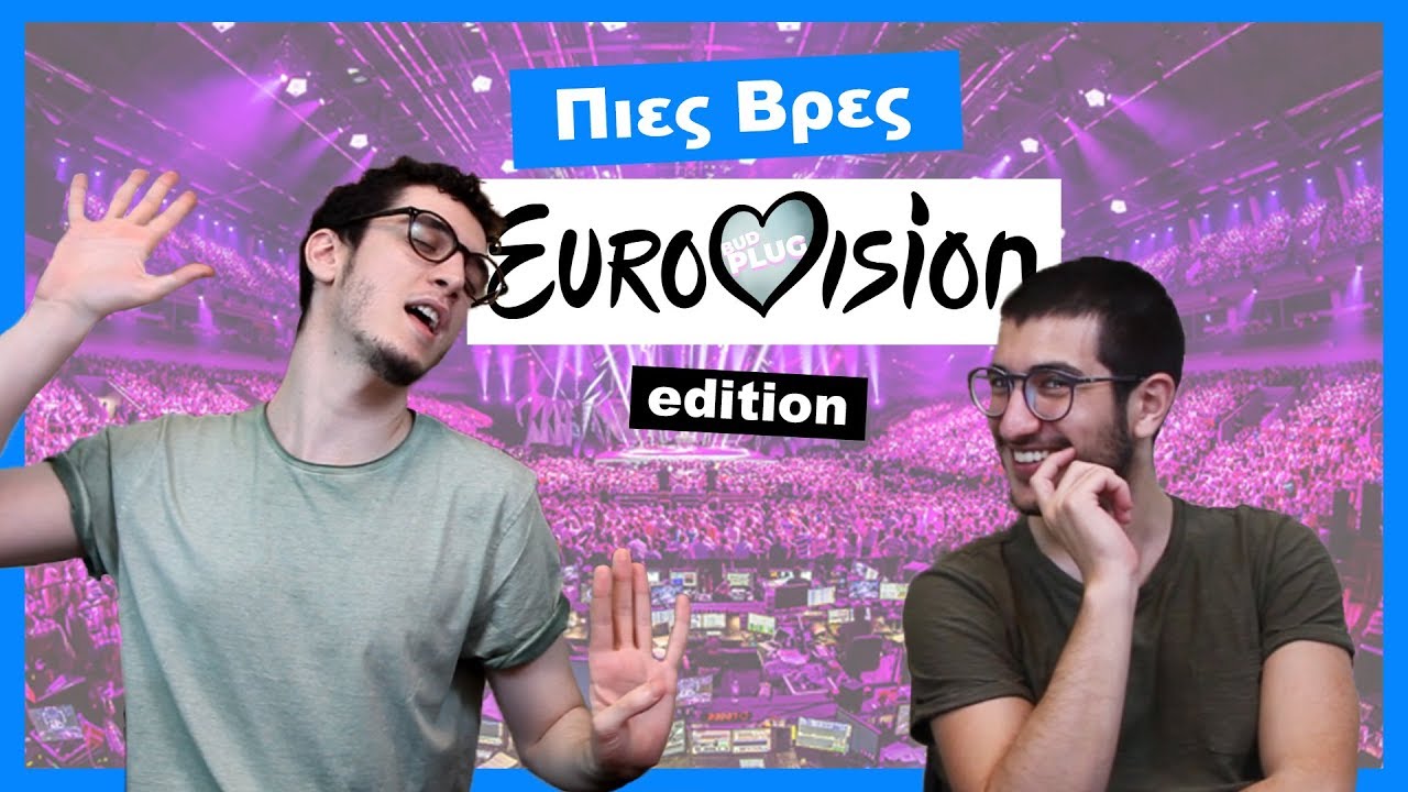 &Pi;&iota;&epsilon;&sigmaf; &Beta;&rho;&epsilon;&sigmaf;: Eurovision edition! | BUD PLUG