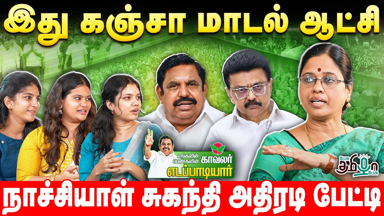 Nachiyal Suganthi Exclusive | எங்களின் காவலர் பெண்களின் காவலர் எடப்பாடியார்! | ADMK |  EPI - 05