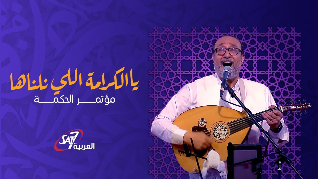 يا الكرامة اللي نلناها - ماهر فايز| مؤتمر الحكمة