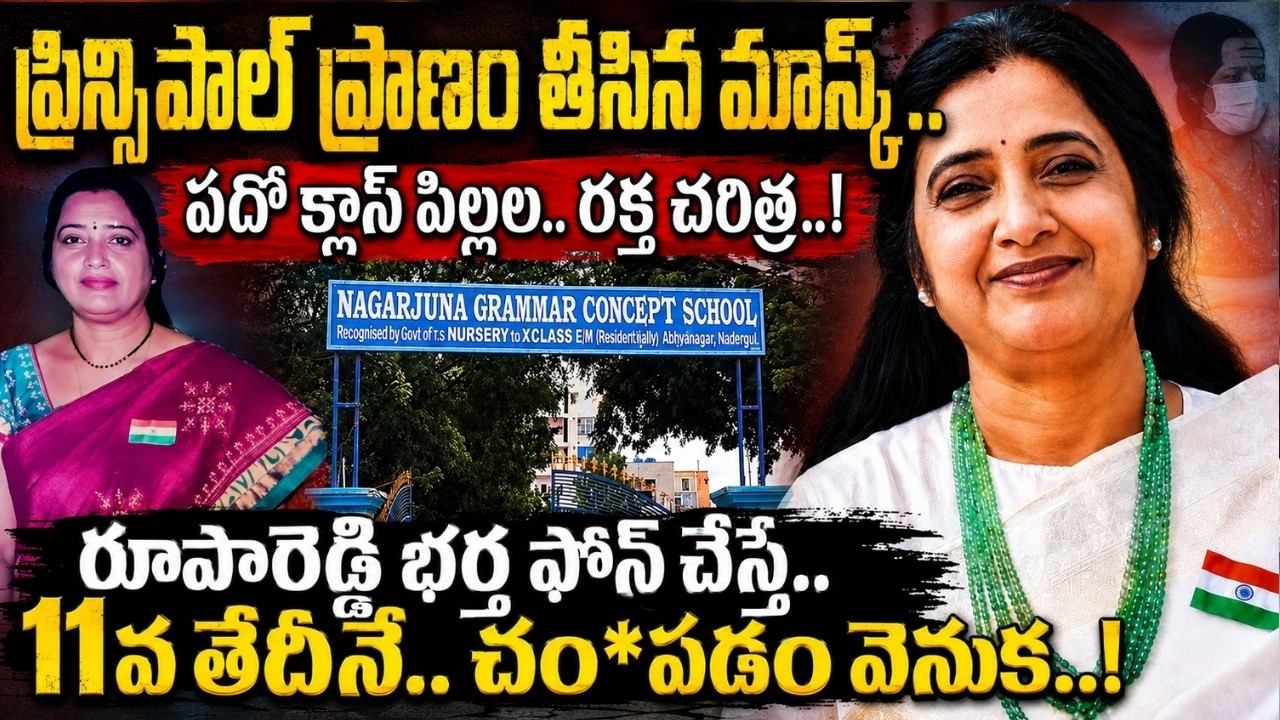 అవును.. మేమే చం*పేశాం.. Principal Rupa Reddy Case లో నిజాలు బయటపెట్టిన 10వ తరగతి విద్యార్థులు..!