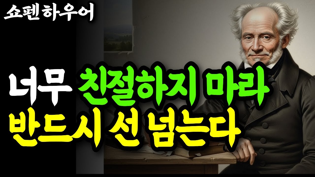 너무 잘해주면 무시당하는 이유 | 쇼펜하우어의 고슴도치 딜레마