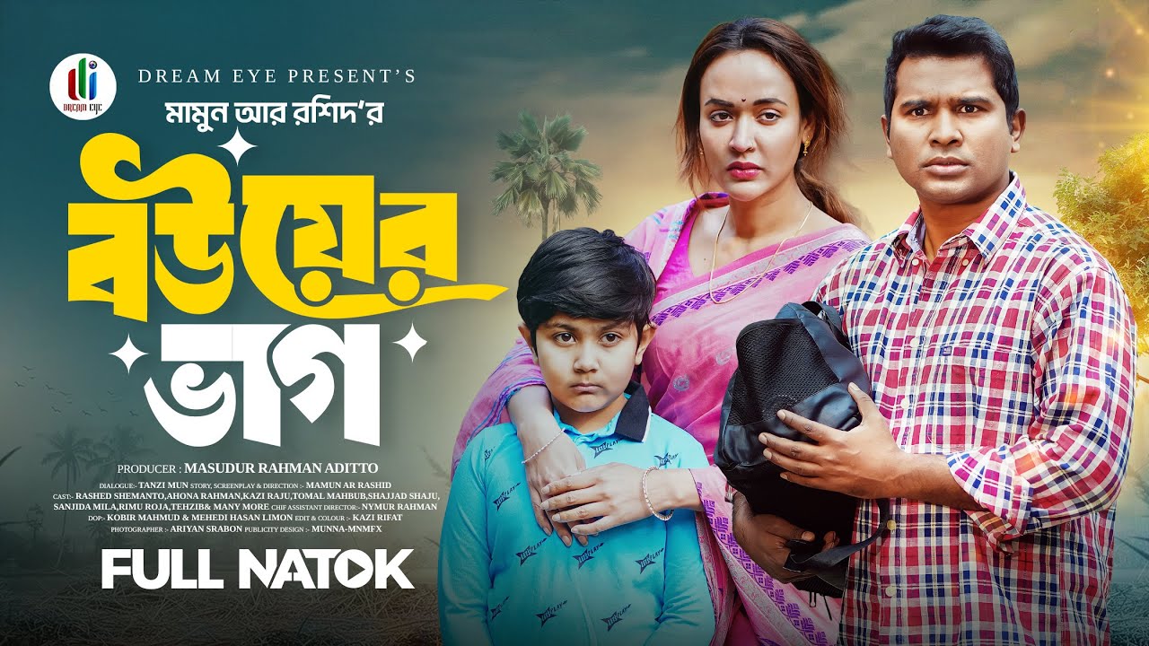 বউয়ের ভাগ | Bouer Vag | Rashed Shemanto | Ahona Rahman | Mamun Ar Rashid | Bangla New Natok 2026