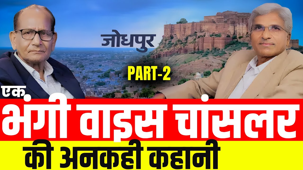 एक भंगी वाइस चांसलर की अनकही कहानी | Part - 2