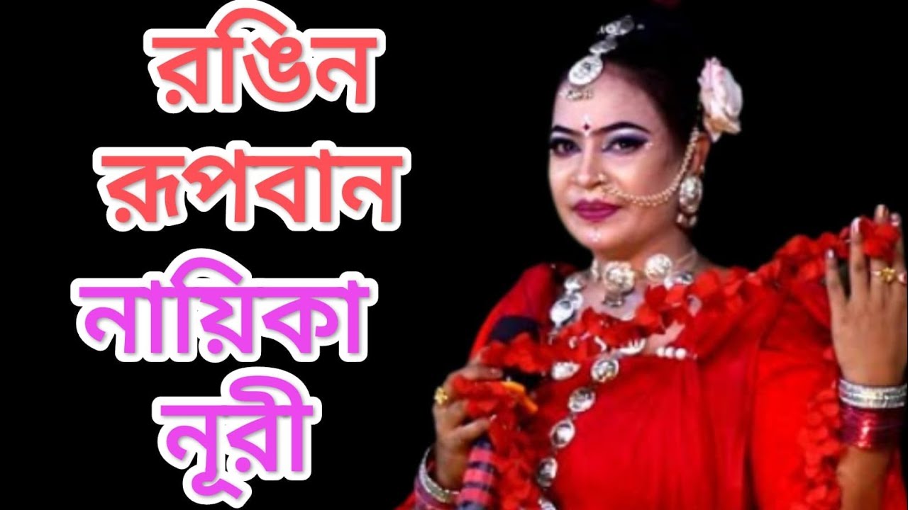 খেওনা খেওনা বোনের বাঘ | ভাইরাল নায়িকা নূরী | রঙ্গিন রূপবান | বনবাসের রূপবান |যাত্রাপালা ২০২৬