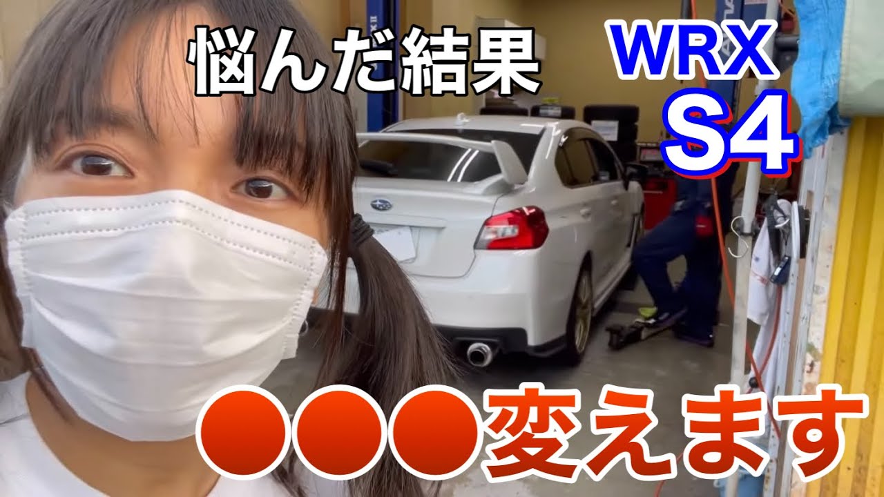 WRX女子【悩んだ結果】○○○変えます。