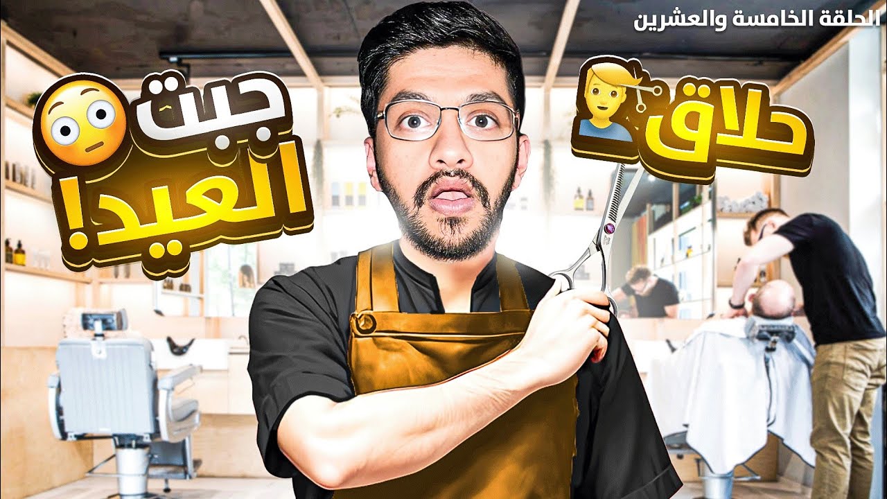 حلاق بس جبت العيد 😳 #25