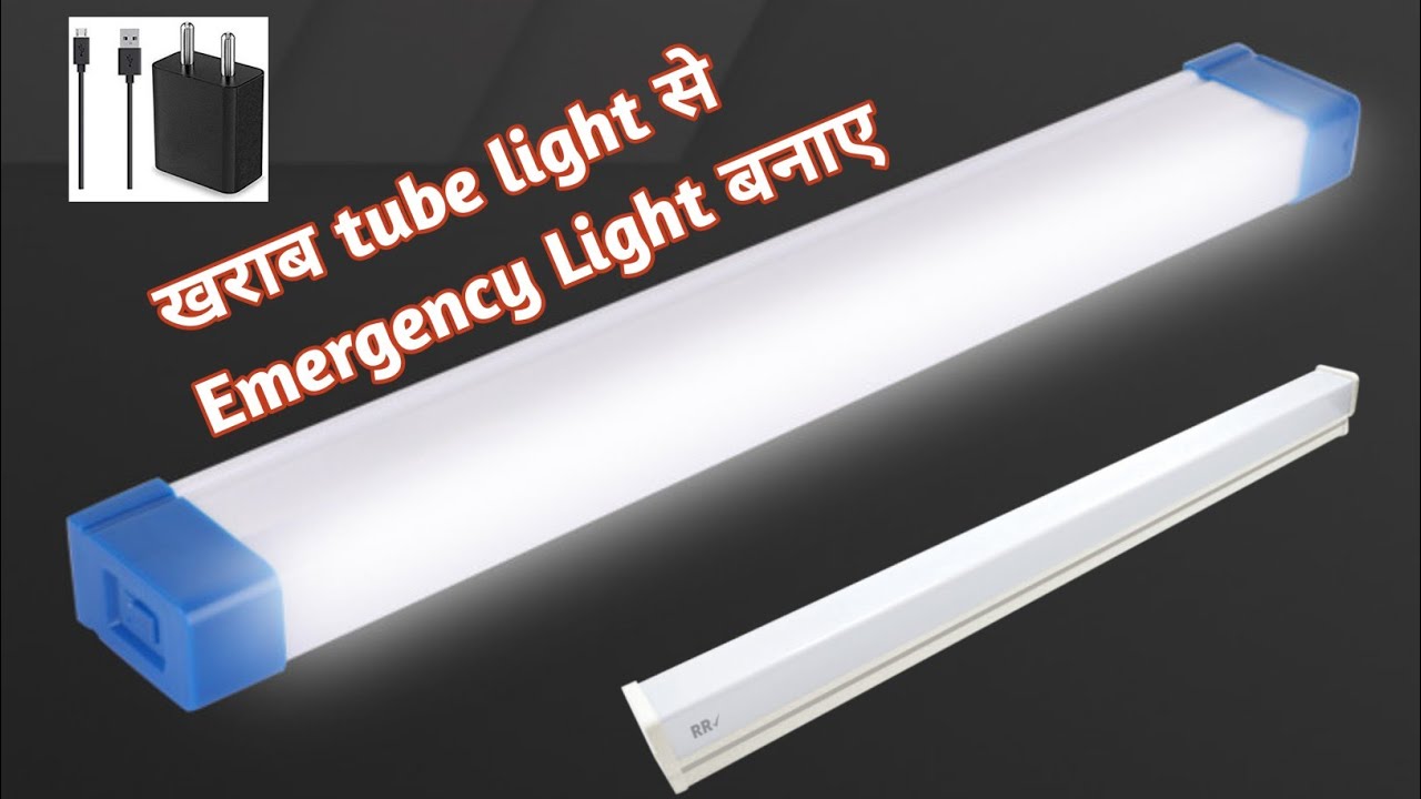 खराब tube light से Emergency Light बनाए || emergency light / how to make emergency led light at home