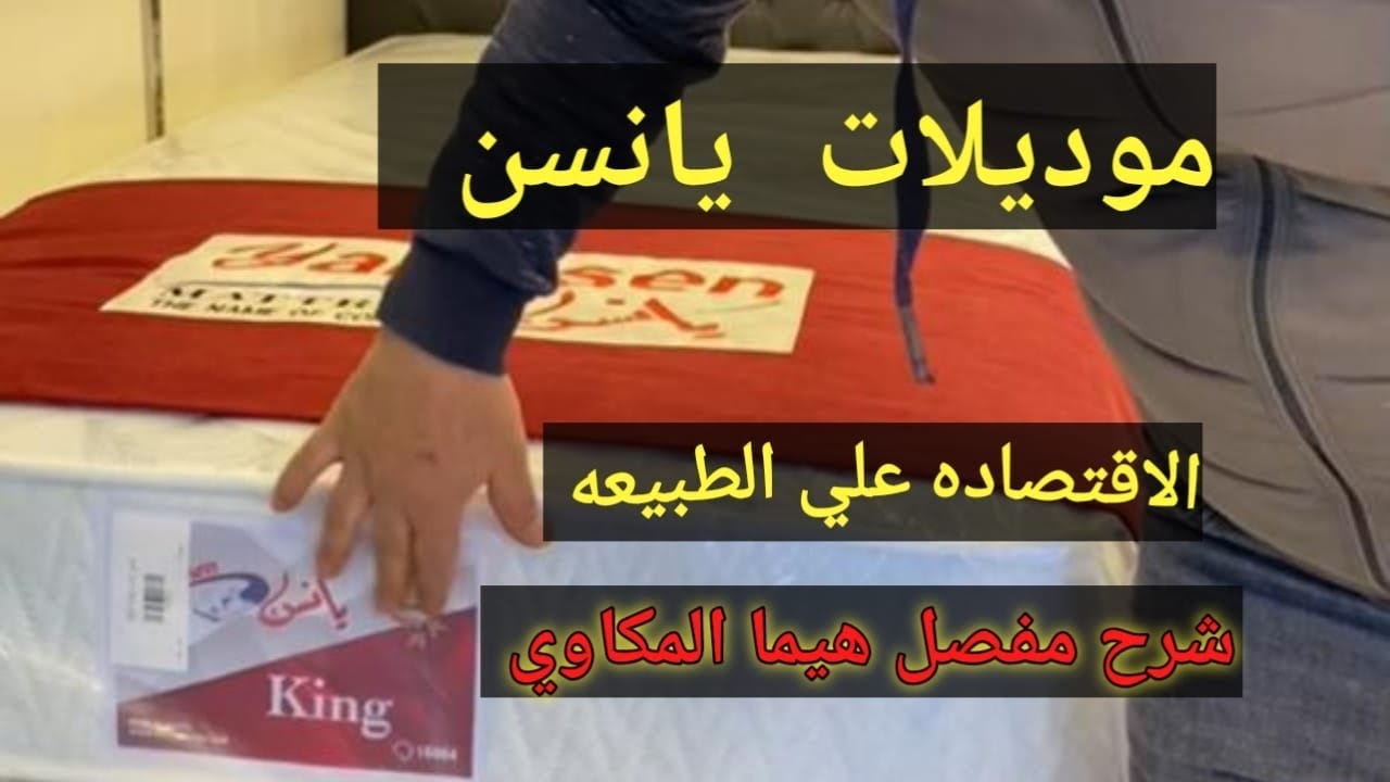 #مراتب_يانسن #الموديلات_الاقتصاديه_من_يانسن #كنج_يانسن_الماني_يانسن_كتراكت_بوكت_قطن_اسكاندي