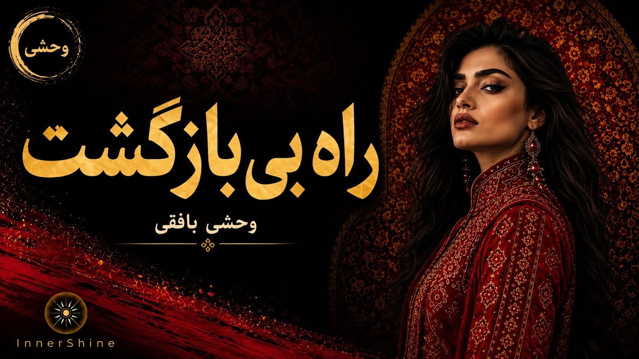ما چون ز دری پای کشیدیم | وحشی بافقی – Persian Classical Poetry