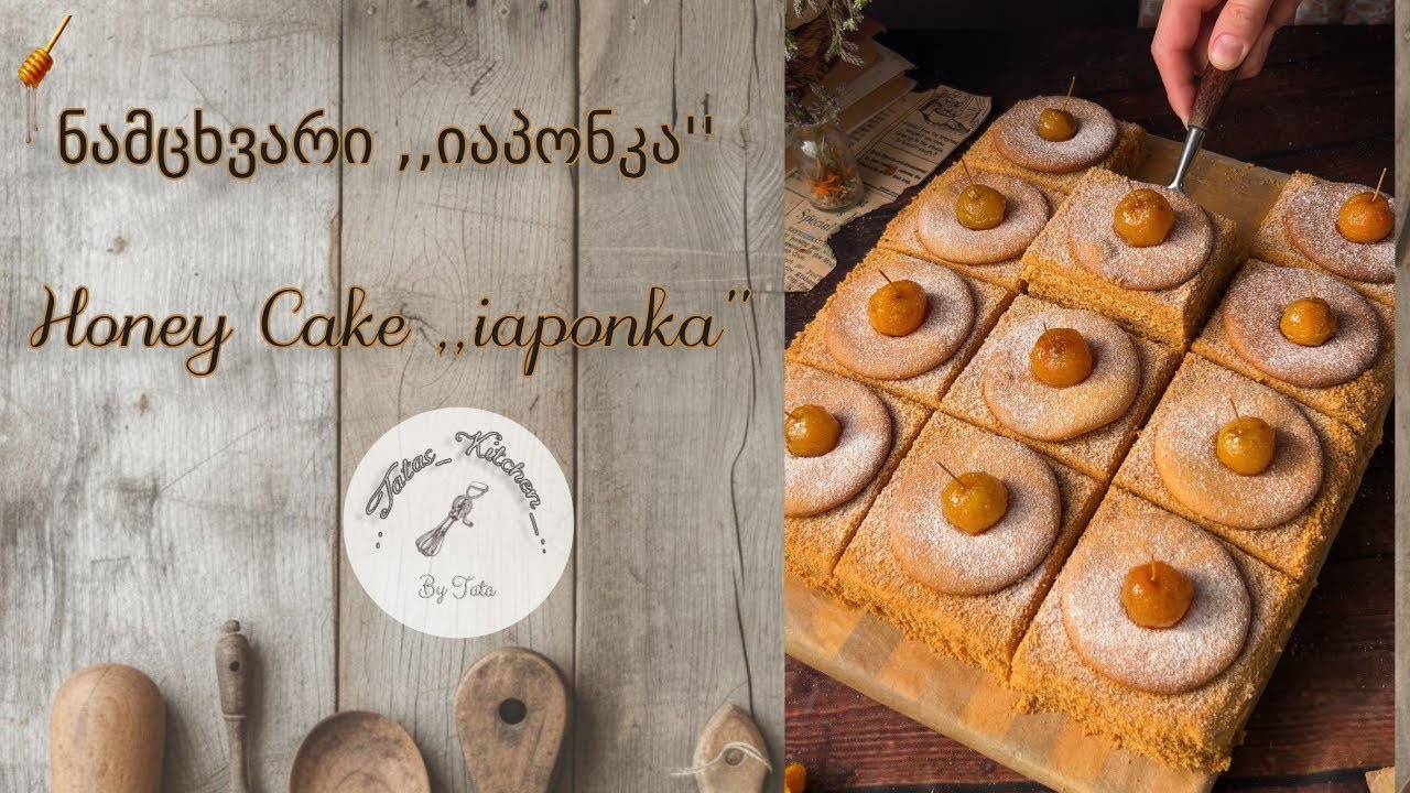 ნამცხვარი ,,იაპონკა'' / Honey cake ,,iaponka''