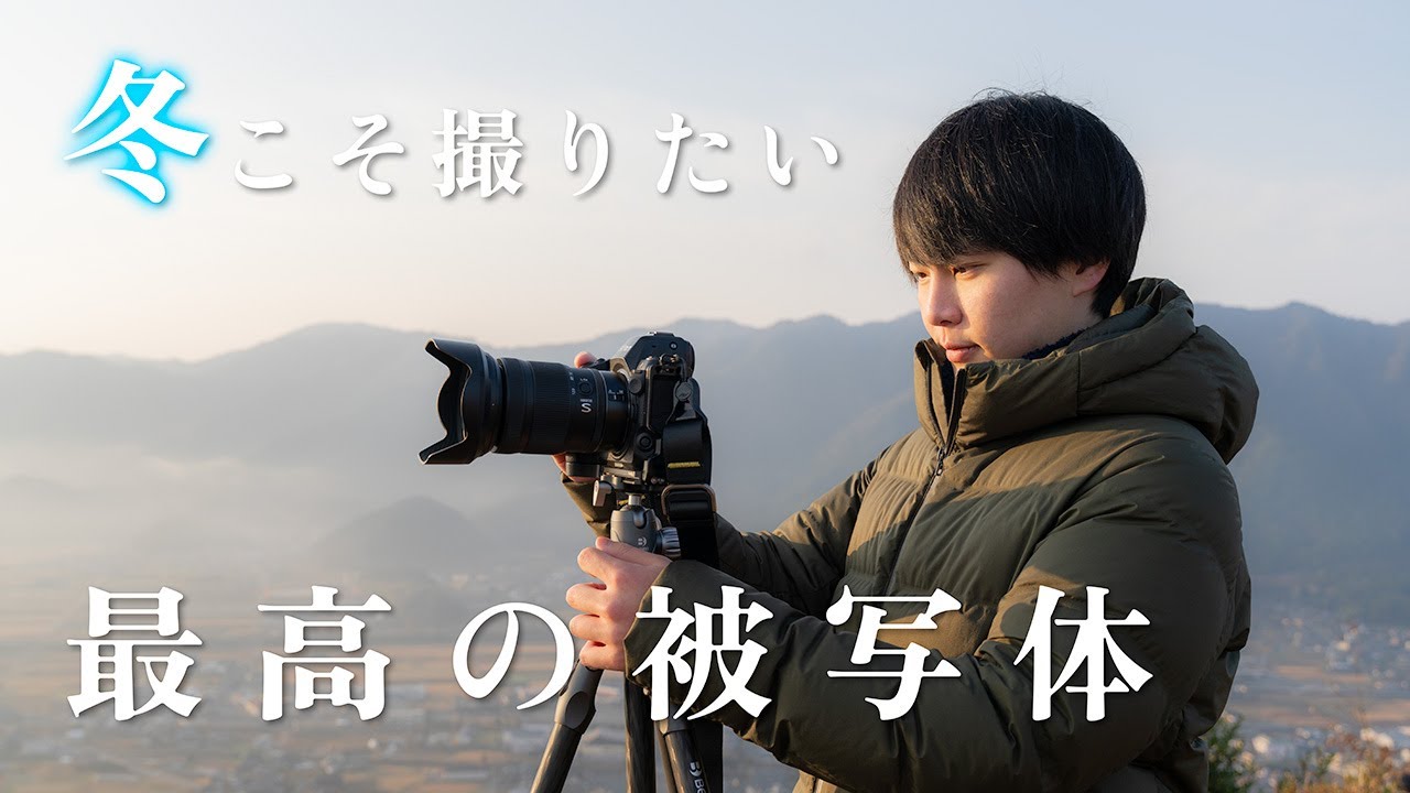 【冬に最高の被写体】極寒の先に待っている、最高の風景に会いに行こう！！