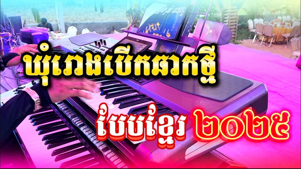 ភ្លេងឃុំរោងបើកឆាកបែបខ្មែរថ្មី ២០២៥