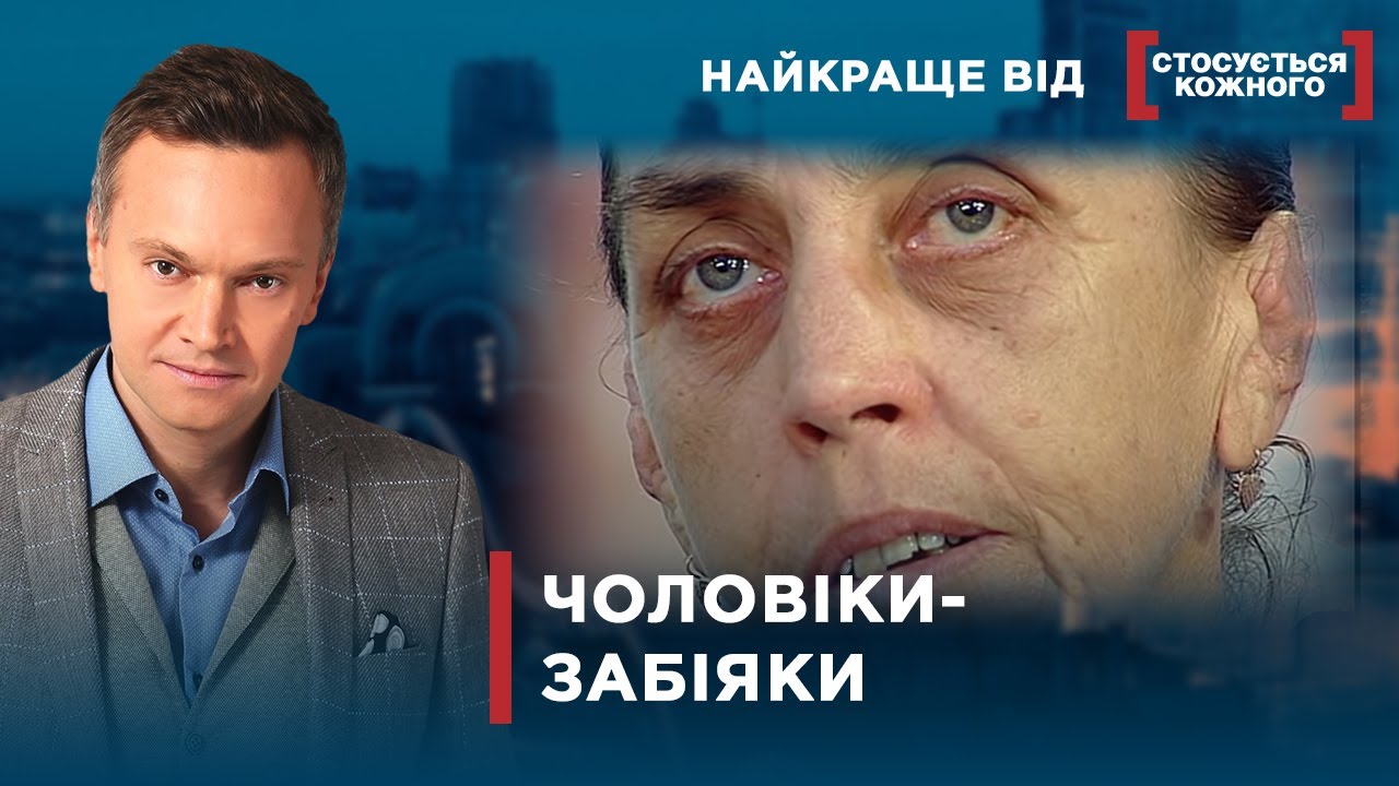 СИНЦІ ЗАМІСТЬ КОХАННЯ | Найкраще від Стосується кожного