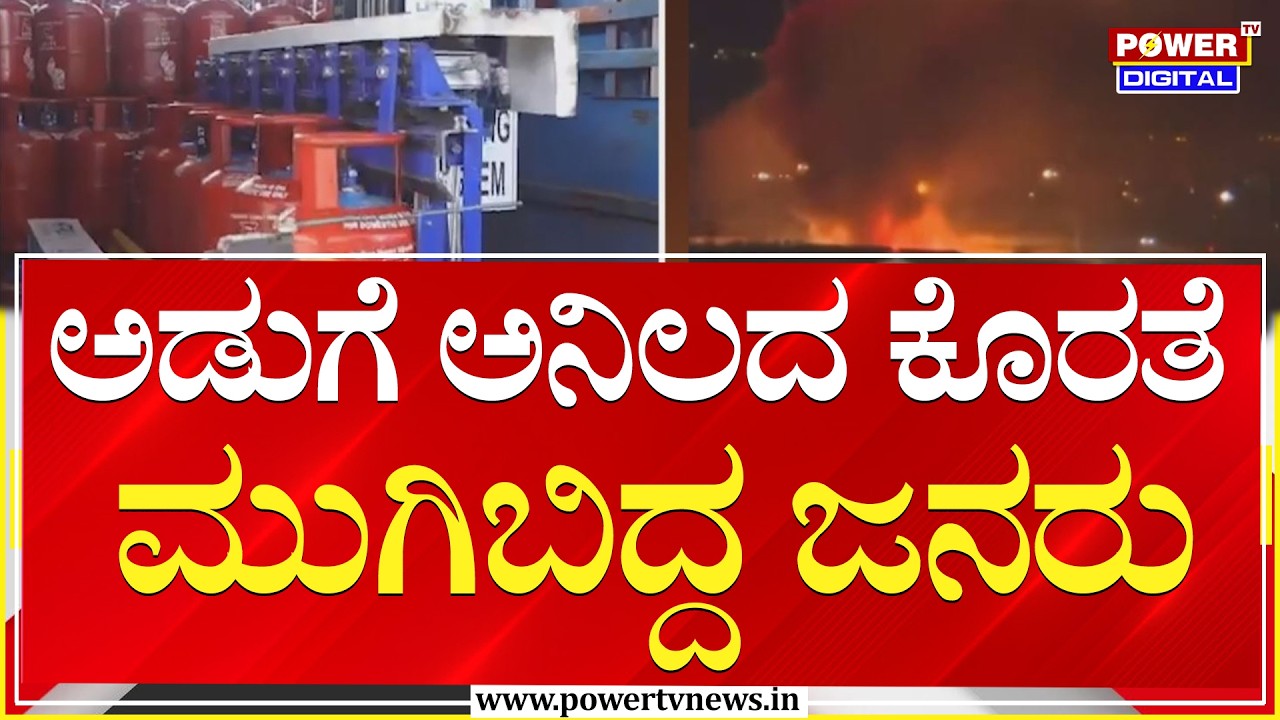 ಅಡುಗೆ ಅನಿಲದ ಕೊರತೆ   ಖರೀದಿಗೆ ಮುಗಿಬಿದ್ದ ಸಾರ್ವಜನಿಕರು | Power Tv News