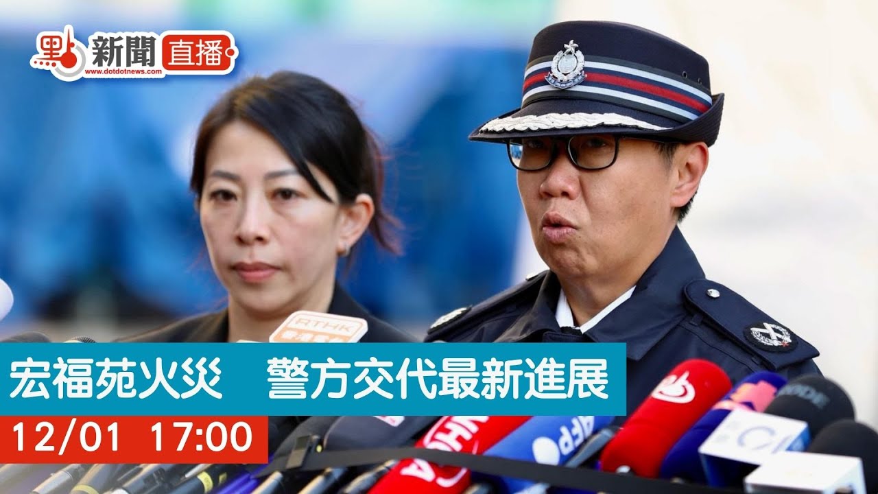 點直播｜宏福苑火災　警方交代最新進展｜12月1日｜大埔宏福苑｜五級火｜警務處