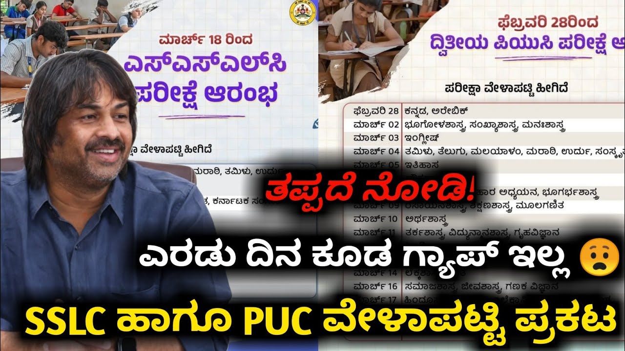 SSLC and PUC exam shedhule realesed for Karnataka | Karnataka exams shedhule released | kannada 2026