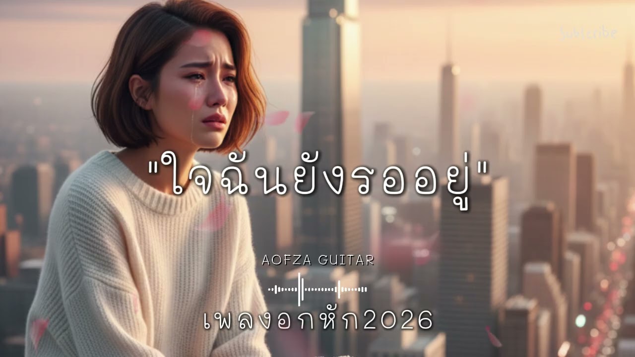 รวมเพลงอกหัก 