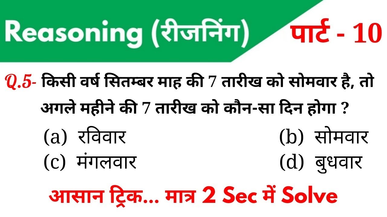 Reasoning (रीजनिंग)//Part-10//For - RAILWAY NTPC, GROUP D, SSC CGL, CHSL, MTS, BANK & ALL EXAMS