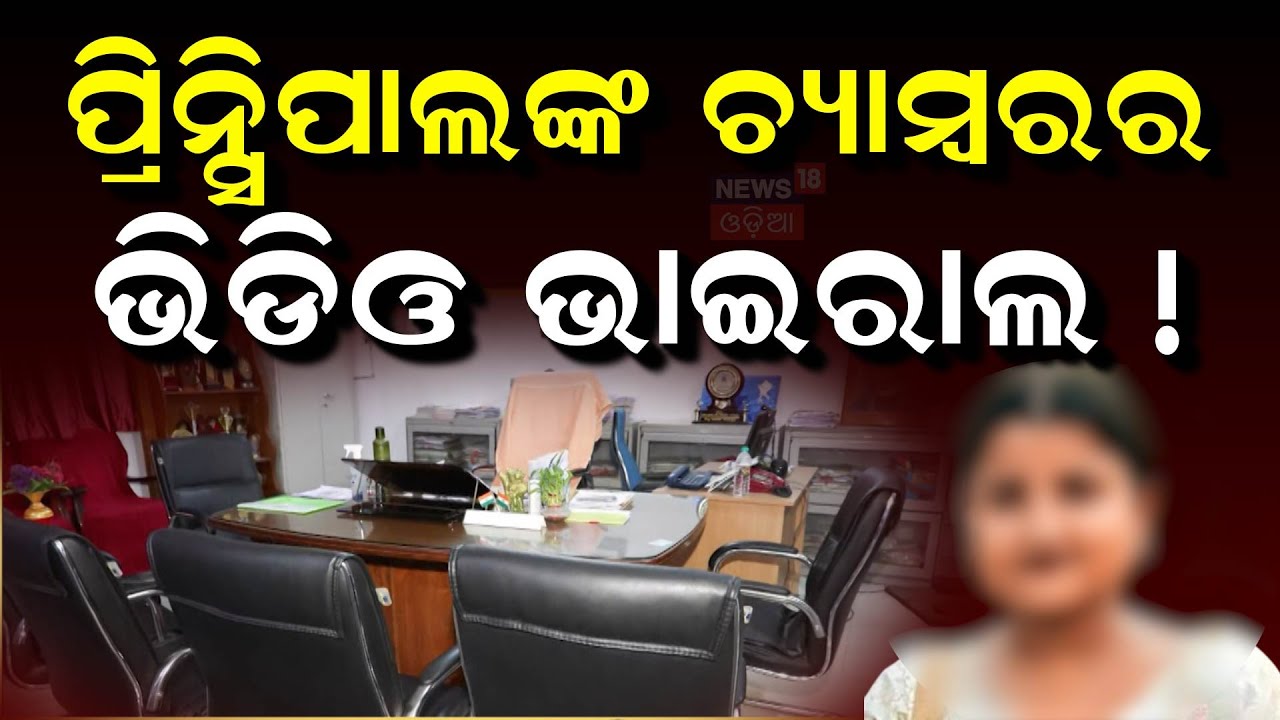 ସାମ୍ନାକୁ ଆସିଲା ଭିଡିଓ | FM College Student | Odisha Band | Balasore Student Case | Odia News