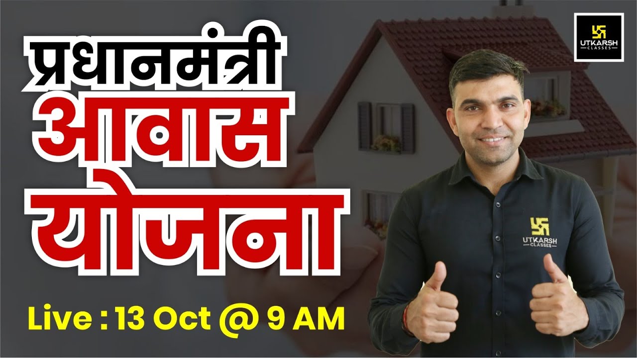 Pradhan Mantri Awas Yojana (PMAY) | For All Rajasthan Competitive  Exams | Narendra Sir
