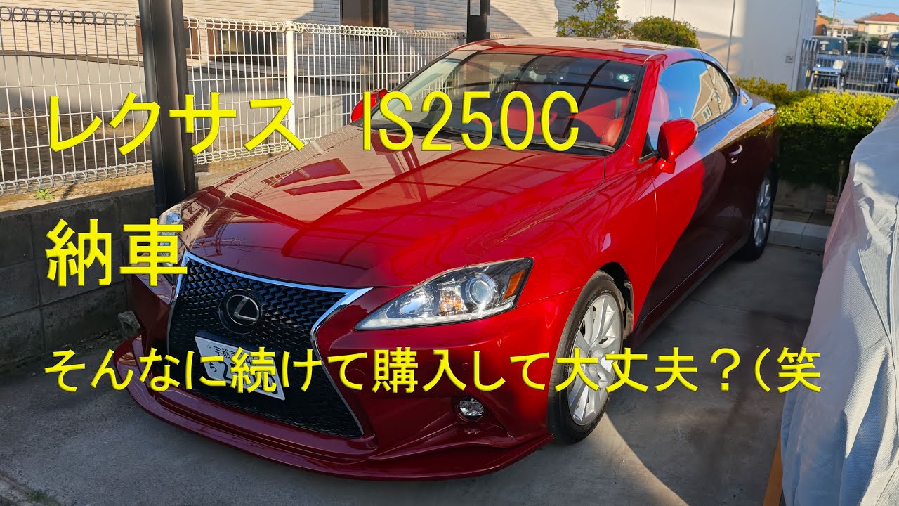 レクサス IS250C 納車　買い過ぎでは？？（汗