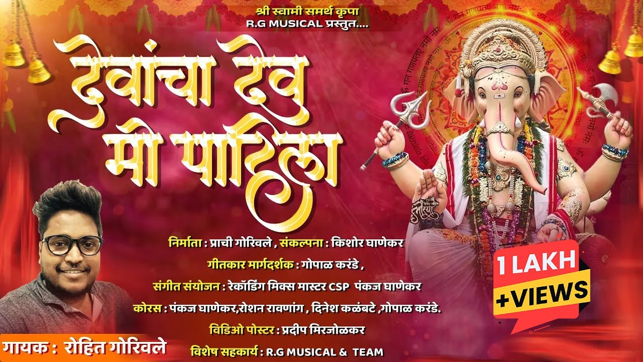 देवांचा देव मी पाहिला | Devancha Dev Mi Pahila | Rohit Gorivale | Gopal karande | Kishor Ghanekar.