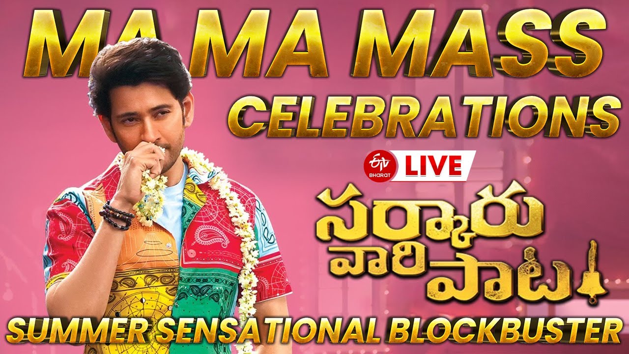 LIVE || 'సర్కారు వారి పాట' మ మ మాస్ సెలెబ్రేషన్స్ || 'Sarkaru Vaari Paata' Ma Ma Mass Celebrations