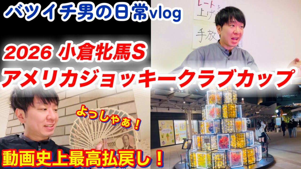 動画史上最高額的中！5ヶ月連続プラス収支達成！2026小倉牝馬SとAJCCで大勝負！競馬王だ！