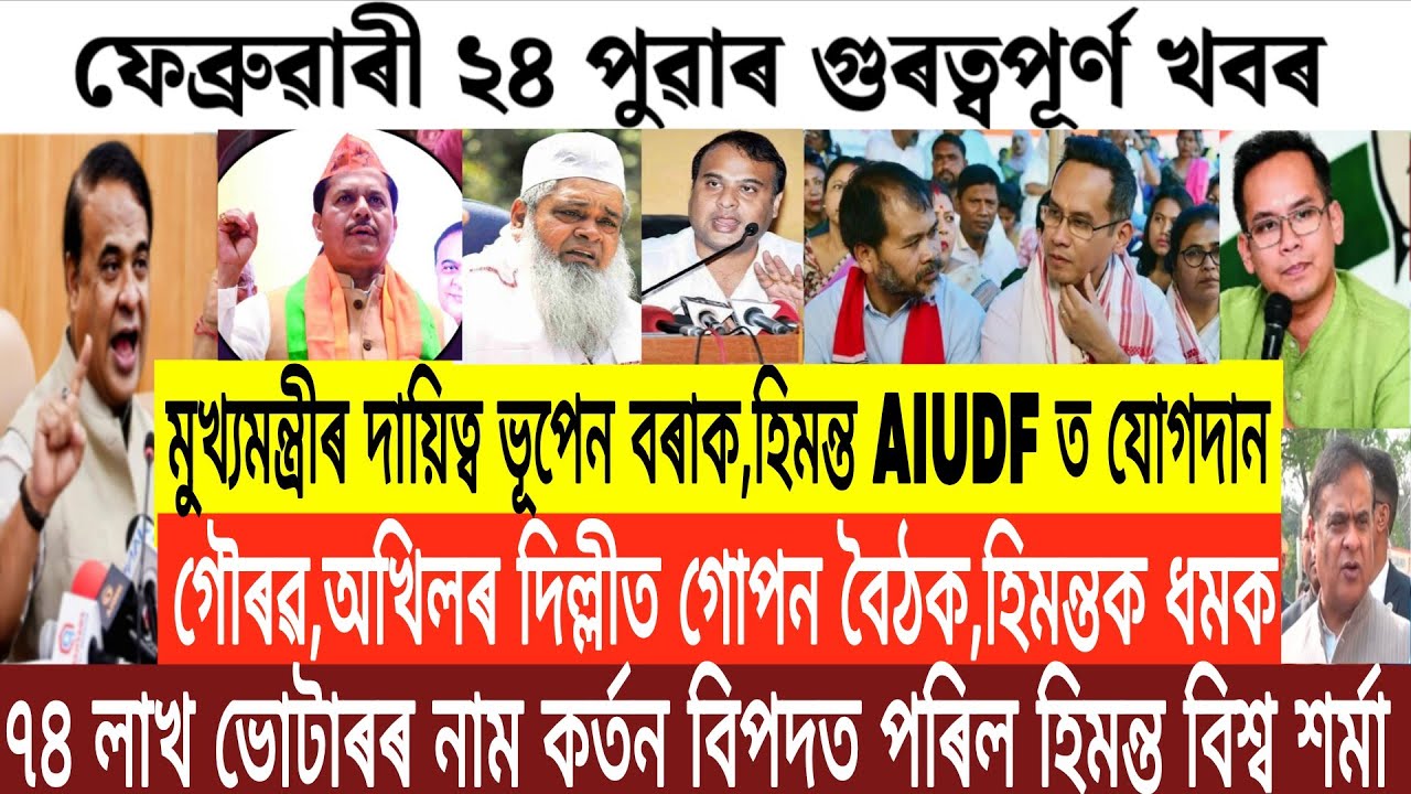 Assamese News Today/24 February Assamese Morning News/Bhupen Borah Next CM/Himanta Biswa Sharma News