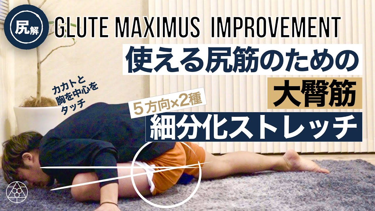 お尻の筋肉をよみがえらせる大臀筋多軸ストレッチ【上を目指すなら必須】